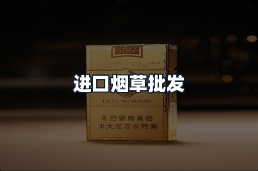 进口烟草批发