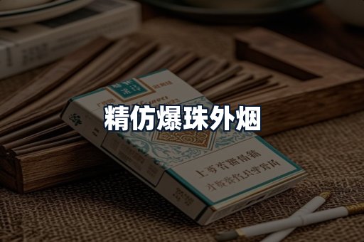 精仿爆珠外烟