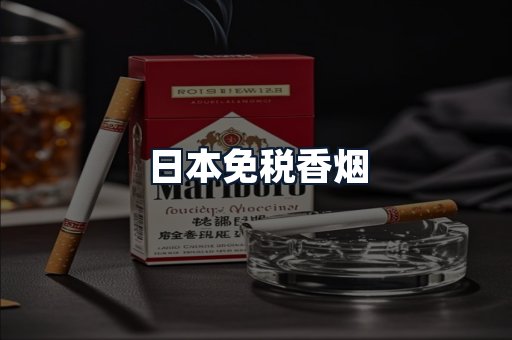 日本免税香烟